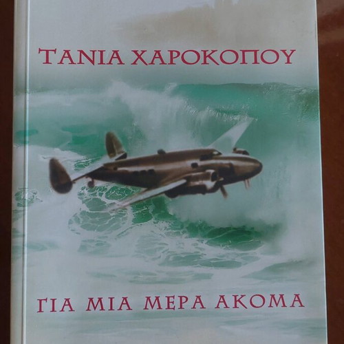 Gia mia mera akoma Tania Harokopou like new