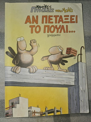 Αν πετάξει το πουλί κόμικ μεταχειρισμένο, ελληνικά