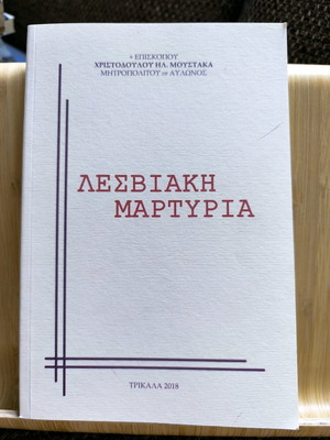 Λεσβιακή Μαρτυρία - Επισκόπου Χριστοδούλου Ηλ. Μουστάκα