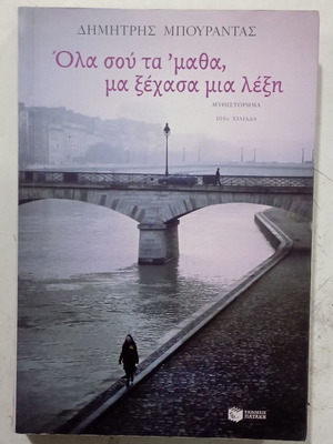 Δημήτρης Μπουράντας Όλα σου τα 'μαθα, μα ξέχασα μια λέξη βιβλίο