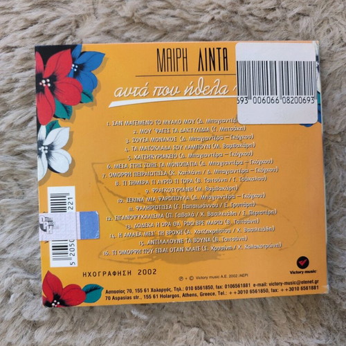 Mary Linda CD Afta Pou Ithela Na Po 2002 new