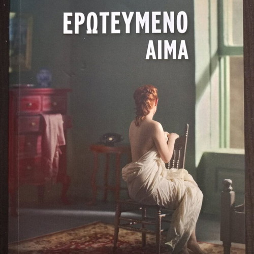 Erotevmeno Aima by Michalis Speggos new