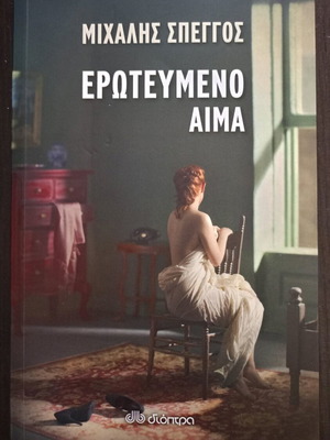 Erotevmeno Aima by Michalis Speggos new