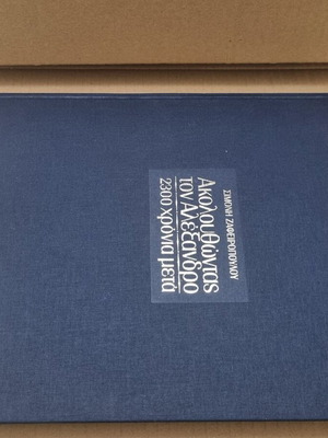 Ακολουθώντας τον Αλέξανδρο μεταχειρισμένο βιβλίο ιστορίας
