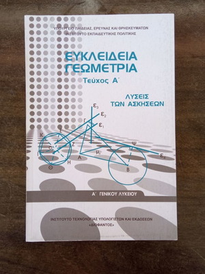 Ευκλείδεια Γεωμετρία Τεύχος Α΄ Λύσεις καινούργιο