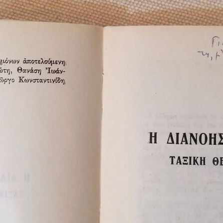 The Intellectuals in Greece, class position and ideology