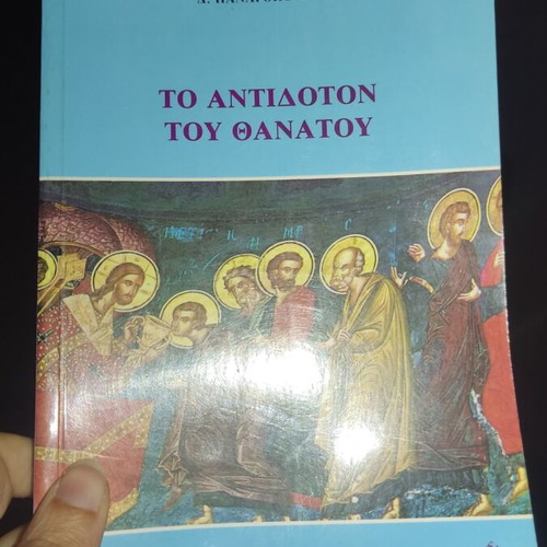 Το Αντίδοτο Του Θανάτου Μεταχειρισμένο Βιβλίο
