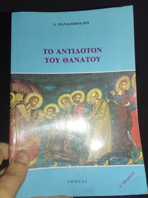 Το Αντίδοτο Του Θανάτου Μεταχειρισμένο Βιβλίο