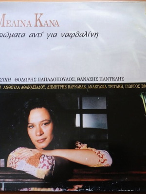 Melina Kana Aromata Anti Gia Nafthalini LP used, entechno