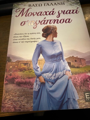 Book Monacha giati s' agapisa like new