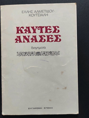 Kautes Anases book used, Elli Almetidou Koutsiali
