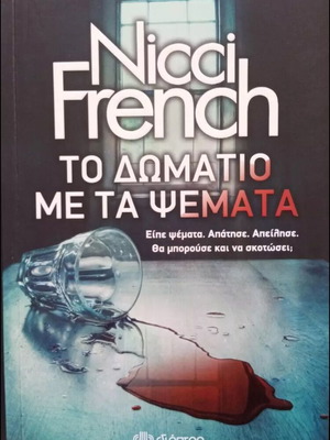 Το δωμάτιο με τα ψέματα Nicci French σαν καινούργιο