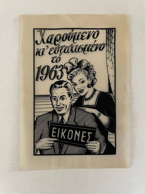 ΕΙΚΟΝΕΣ 1963 μεταξοτυπία ευχετήρια κάρτα