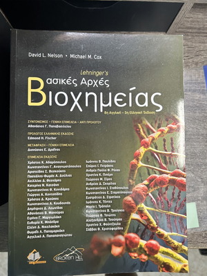 Βιβλίο βιοχημείας καινούργιο, ελληνική γλώσσα