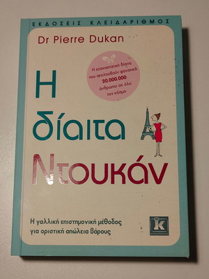 PIERRE DUKAN - Η ΔΙΑΙΤΑ ΝΤΟΥΚΑΝ