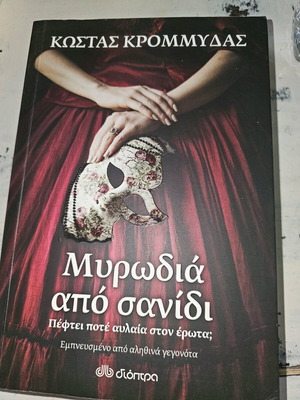 Μυρωδιά από σανίδι μεταχειρισμένο βιβλίο Κώστας Κρομμύδας