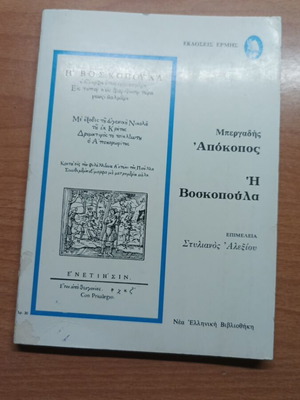 Βιβλίο Η Βοσκοπούλα σαν καινούργιο