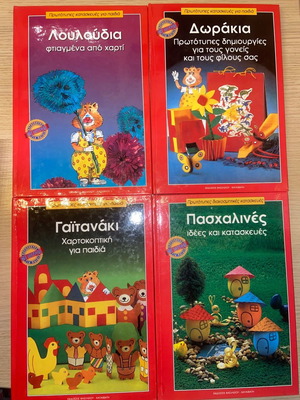 Βιβλία χειροτεχνίας σαν καινούργια, πακέτο 9 με πατρόν