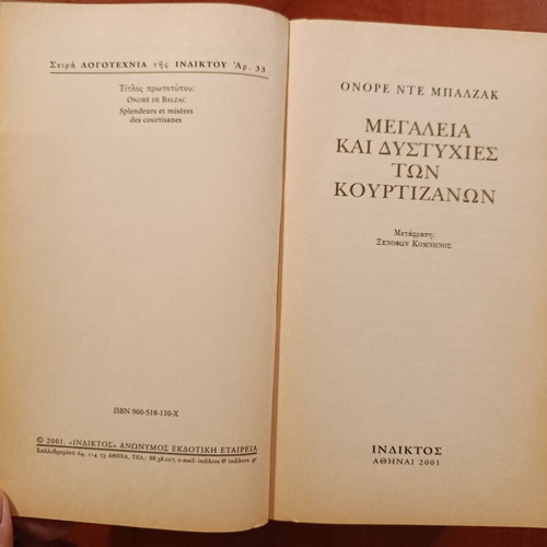 Honoré de Balzac Megalies kai dystychies ton kourtizanon book used, Greek