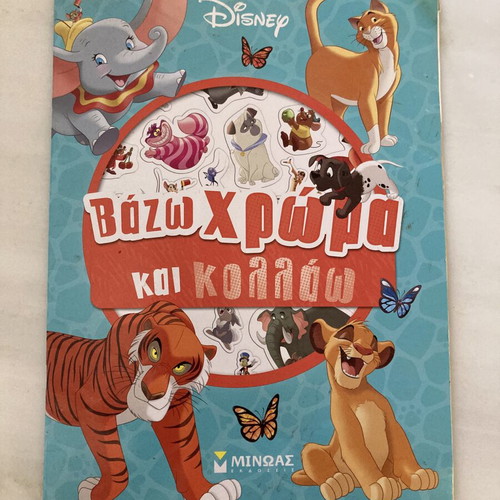 Disney Βάζω Χρώμα και Κολλάω βιβλίο ζωγραφικής και αυτοκόλλητων, ελληνική έκδοση