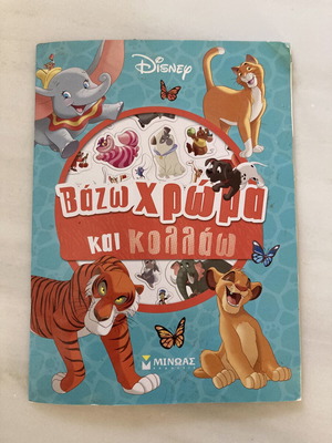 Disney Βάζω Χρώμα και Κολλάω βιβλίο ζωγραφικής και αυτοκόλλητων, ελληνική έκδοση