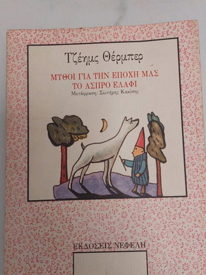 Book Myths for Our Time The White Deer used