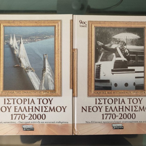 History of Modern Hellenism 1770-2000 10 volumes like new