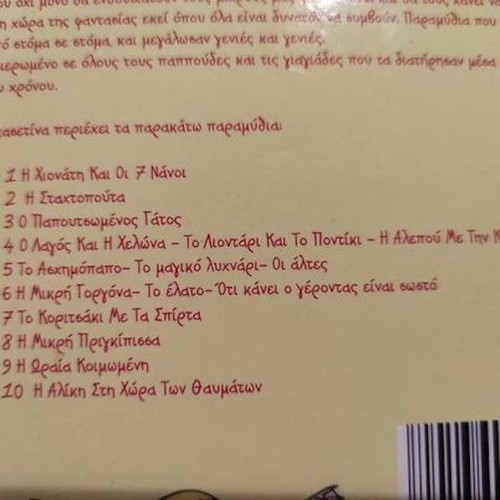 Ta Paramythoulia 10 DVD box new, dubbed in Greek