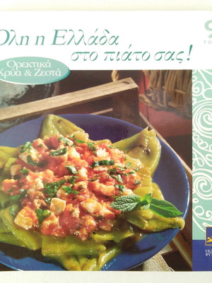 Όλη η Ελλάδα στο πιάτο σας ορεκτικά κρύα & ζεστά 9ος τόμος σαν καινούργιο