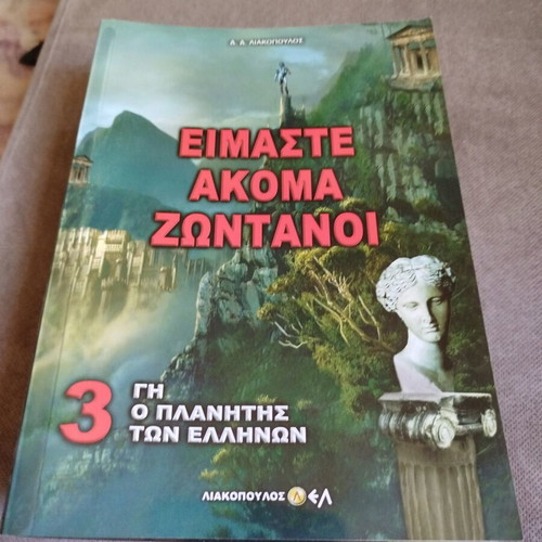 Γη ο πλανήτης των Ελλήνων τόμος 3 σαν καινούργιο