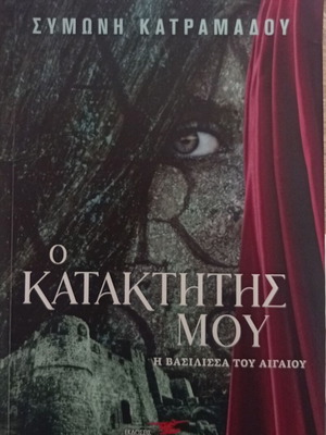 Symoni Katramadou O Kataktitis Mou: I Vasilissa tou Aigaiou book