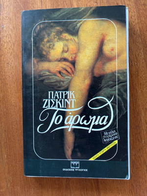 Βιβλίο Το άρωμα μεταχειρισμένο, Πατρικ Ζίσκιντ, τεμάχιο 1 από 2