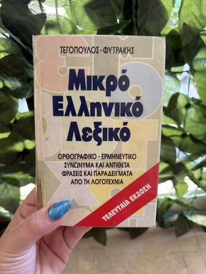 Μικρό ελληνικό λεξικό σαν καινούργιο, Τεγόπουλος και Φυτράκη