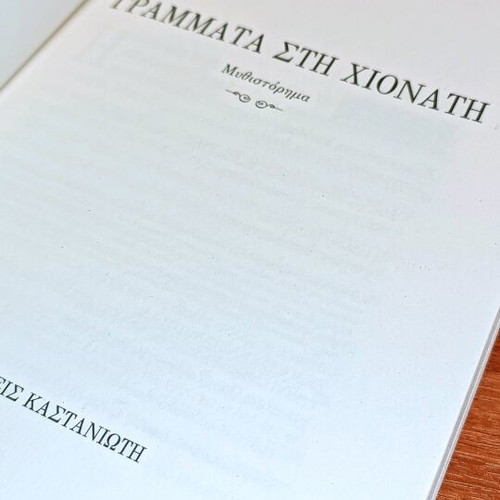 Γράμματα στη Χιονάτη μεταχειρισμένο, Ευγενία Φακινού