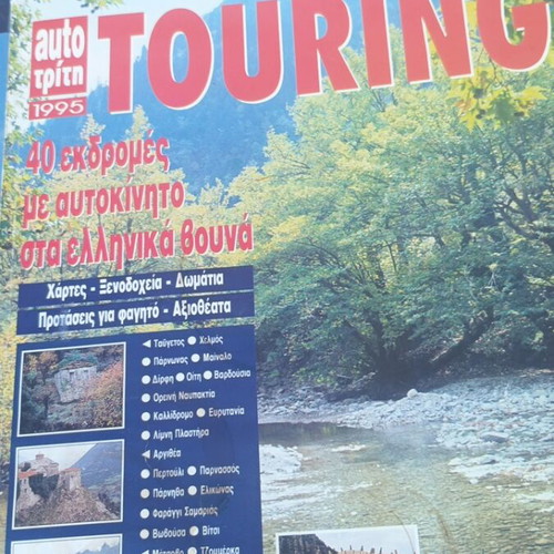 Auto Τρίτη Touring magazine used, 40 car trips in Greek mountains 1995