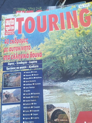 Auto Τρίτη Touring περιοδικό μεταχειρισμένο, 40 εκδρομές με αυτοκίνητο στα ελληνικά βουνά 1995