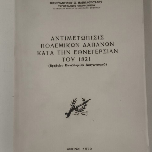 Antimetopisis Polemikon Dapanon 1821 like new, historical study