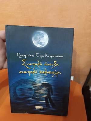 Βιβλίο Σιωπηλή άνοιξη σιωπηλό καλοκαίρι σαν καινούργιο, ελληνικά