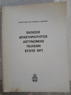 Доклад за дейностите на градската полиция 1971 като нов