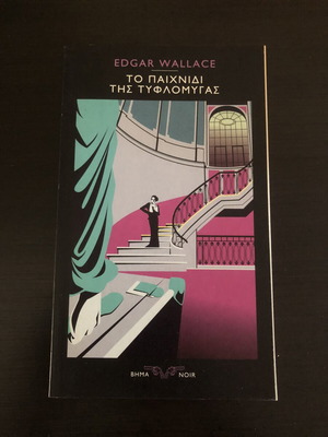 Βιβλίο Το Παιχνίδι Της Τυφλόμυγας του Edgar Wallace σαν καινούργιο
