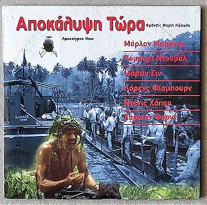 Αποκάλυψη Τώρα / Apocalypse Now (1979)