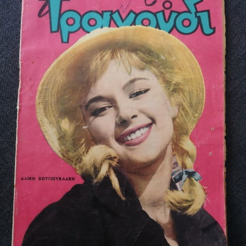 To Monterno Tragoudi Magazine used, August 1983, Aliki Vougiouklaki