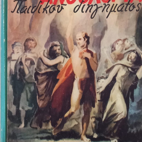 World Anthology of Children's Stories, Aigaio Editions 1961