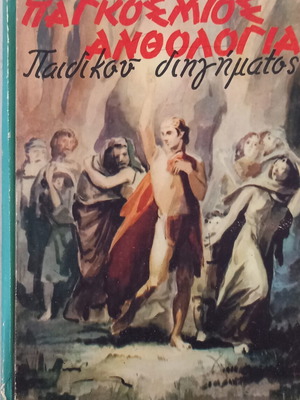 Παγκόσμιος ανθολογία παιδικού διηγήματος, Εκδόσεις Αιγαίο 1961
