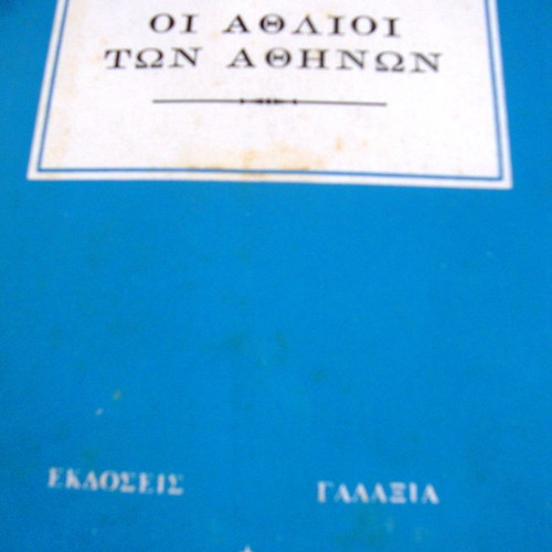 Oi Athlioi ton Athinon by Ioannis Kondylakis used