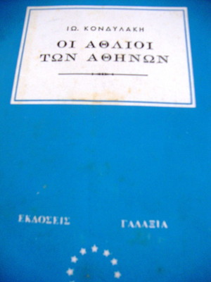 Οι Άθλιοι των Αθηνών του Ιωάννη Κονδυλάκη μεταχειρισμένο