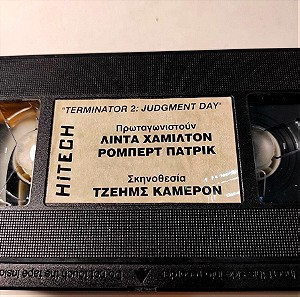 (VHS) Ο εξολοθρευτής 2: Ημέρα της κρίσης