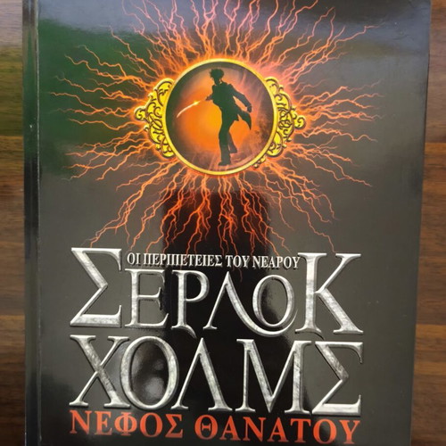 Nefos Thanatou & Kokkini Vdella Sherlock Holmes book like new, Metaixmio editions