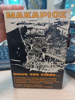 Μακάριος, όπως τον είδαν βιβλίο μεταχειρισμένο, ιστορική βιογραφία