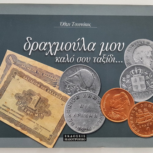 Drachmoula Mou Kalo Sou Taxidi book new